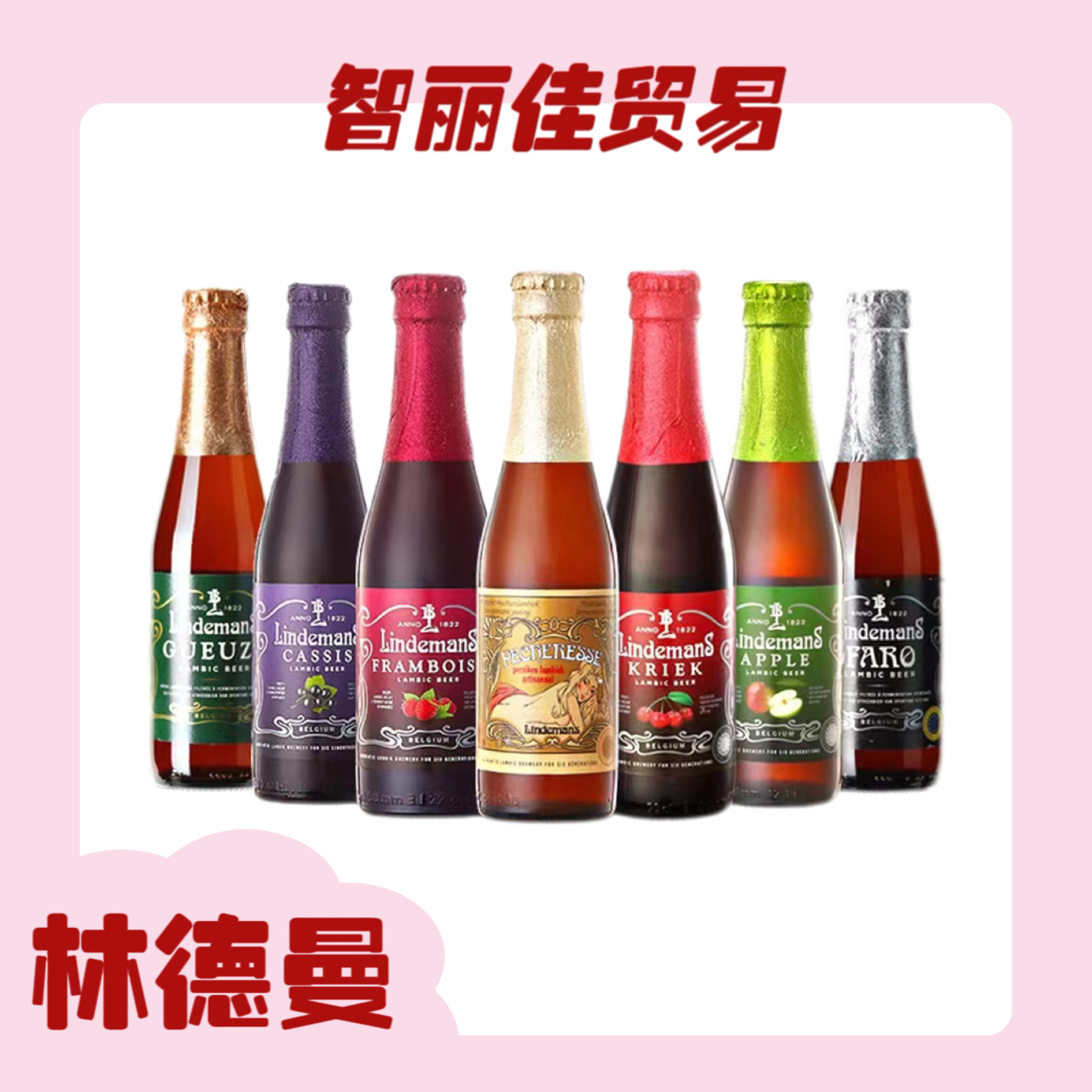 比利时进口lindemans林德曼精酿果味啤酒24瓶*250ml