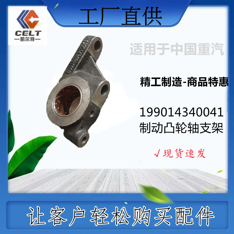 199014340041 制动凸轮轴支架 重汽豪沃howo 陕汽德龙斯太尔str