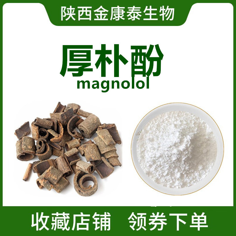 厚朴酚98% Magnolol 厚朴提取物厚朴总酚 528-43-8 100g/袋 另有