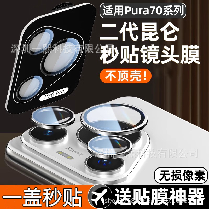 适用华为pura80pro镜头膜p70ultra保护贴膜P70定位神器后置摄像头