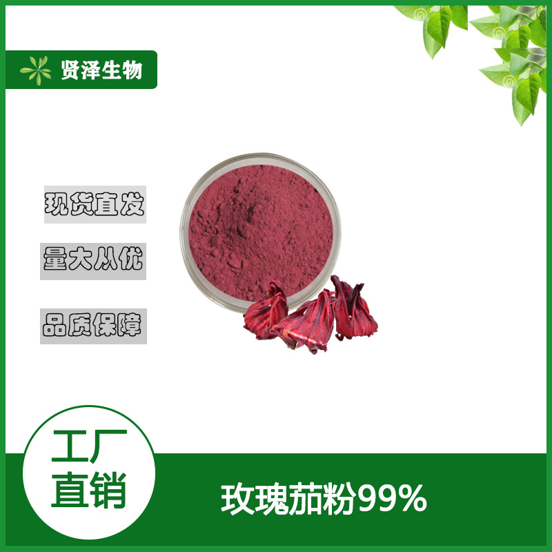 洛神花粉 玫瑰茄粉 速溶 洛神花提取物 现货包邮 量大优惠