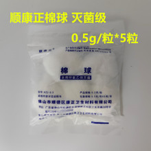 顺康正棉球环氧乙烷灭菌脱脂棉花球粒批发现货0.5g/粒*5粒