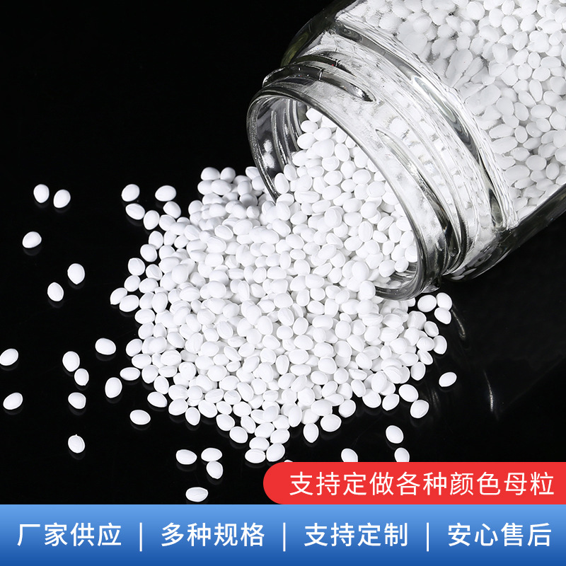 塑料高浓度白色pp母粒 管材餐盒遮光色母粒 吹塑注塑含钛填充母料