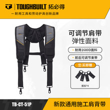 TOUGHBUILT拓必得快挂工具包工具箱新款通用施工肩腰带背带