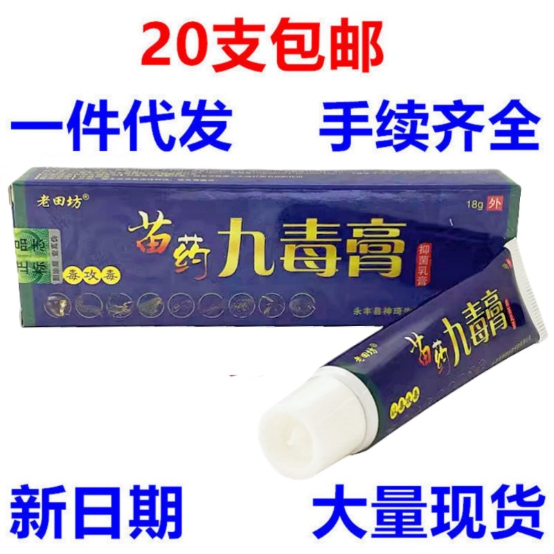 老田坊九毒膏乳膏软膏 苗药九毒膏皮肤外用草本软膏新货一件代发