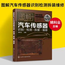 图解汽车传感器识别检测拆装维修 汽车电工电路维修书籍教材自学