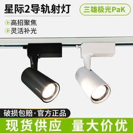 三雄极光轨道射灯35w三线星际导轨射灯可调角度服装店店铺通用