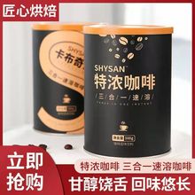速溶咖啡卡布奇诺奶香罐装即冲原味三合一特浓速溶醇香咖啡粉