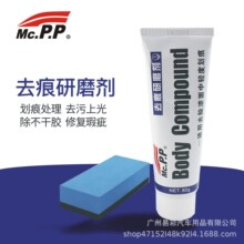 MCPP 易彩 去痕研磨剂 汽车划痕修复剂 车用漆面划痕修复 划痕蜡