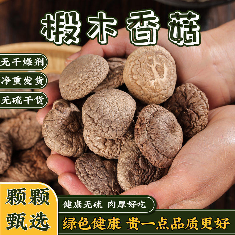 香菇椴木干香菇500g小香菇干货菌菇珍珠菇肉厚无根食用农产品商用