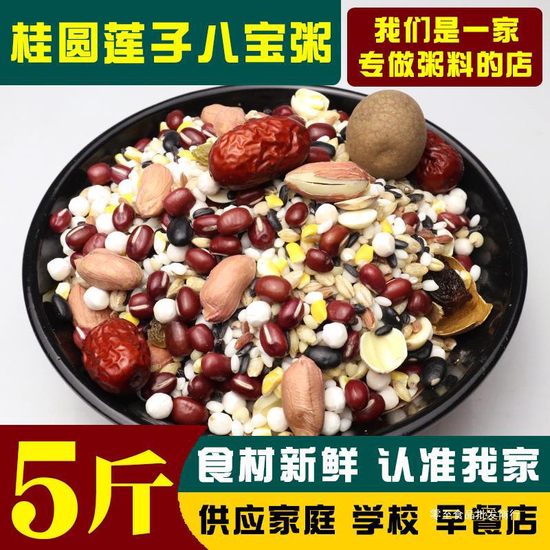 桂圆莲子八宝粥米五谷杂粮组合原材料散装营养早餐商用腊八粥5斤-阿里