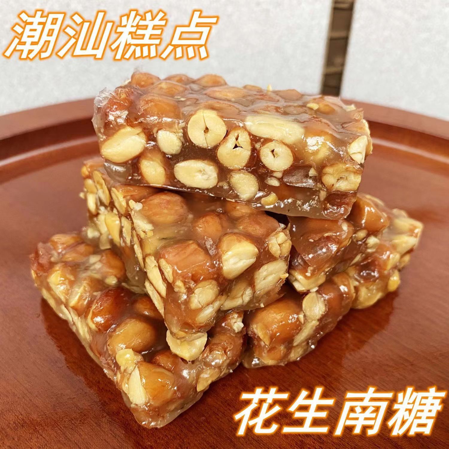 潮汕特产花生南糖拉丝南糖潮州揭阳普宁糕点特产孕妇零食休闲小吃