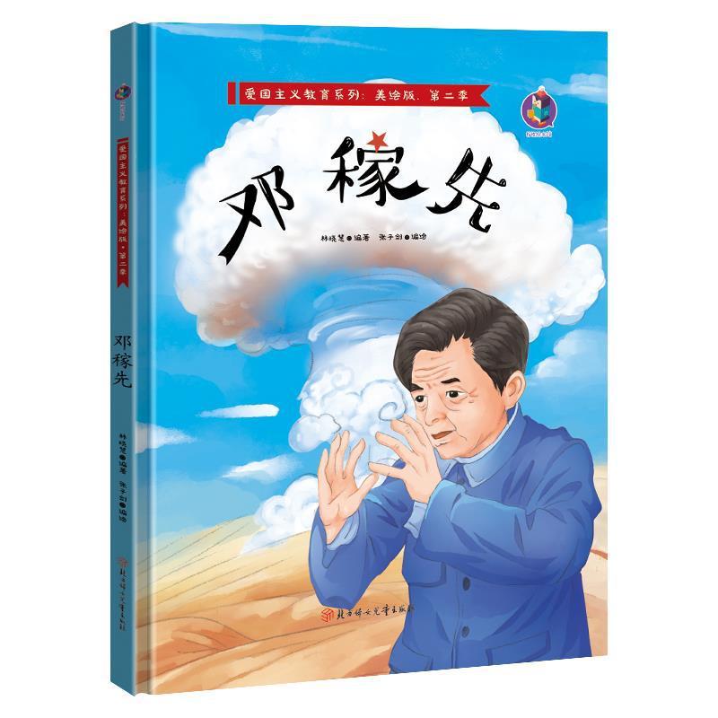 正版 邓稼先 张子剑 9787558547386丽雅-阿里巴巴