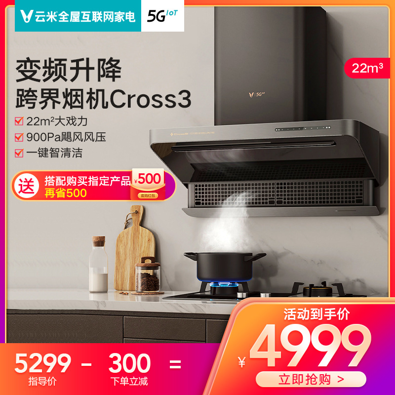 云米cross3烟灶家用智能抽油烟机燃气灶手势操控开放厨房