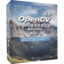 OpenCV4.5计算机视觉开发实战 基于Python