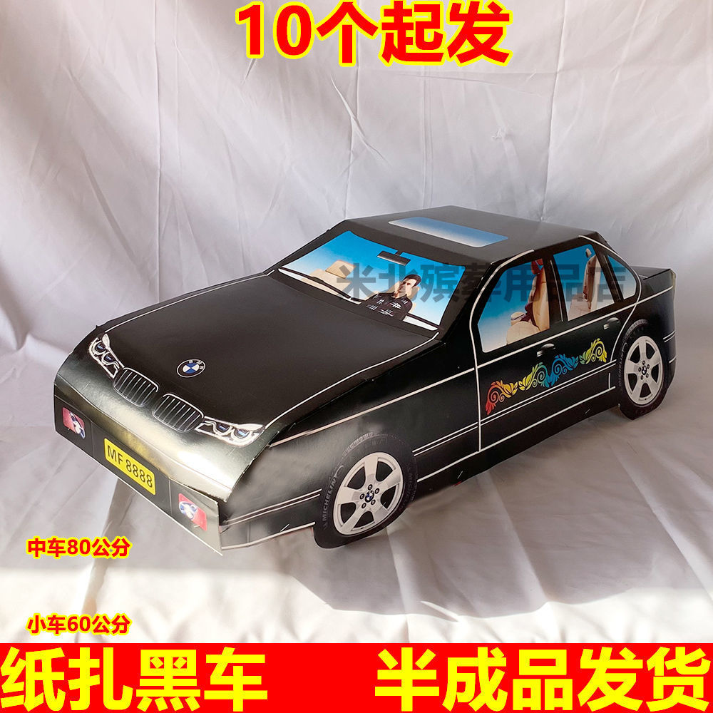 殡葬纸扎汽车纸活黑色轿车三五七周年纸车半成品白事大全批发