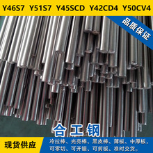 Y46S7圆钢 Y51S7钢板 Y45SCD圆棒 Y42CD4材料 Y50CV4合金工具钢