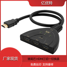HDMI切换器三进一出猪尾巴带线3切1 3进1出高清HDMI视频切换器 4K