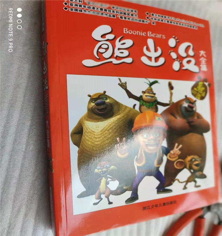 熊出没书籍