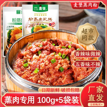 麦堡粉蒸肉粉100g*5蒸肉米粉家用商用香辣五香不辣蒸排骨米粉调料