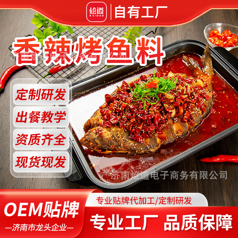 烩道烤鱼料烤鱼调料腌料包蒜香藤椒麻辣底料酱料批发酱香商用蒜蓉