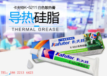 卡夫特导热硅脂K-5211/K5212/5213/5215导热硅脂CPU不固化散热膏