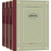 悲惨世界(全3册) 外国文学名著读物 人民文学出版社