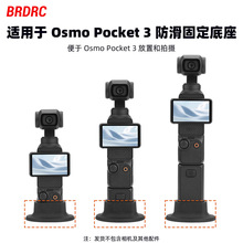 适用OSMO POCKET 3硅胶固定底座 桌面直播稳定支架口袋灵眸配件