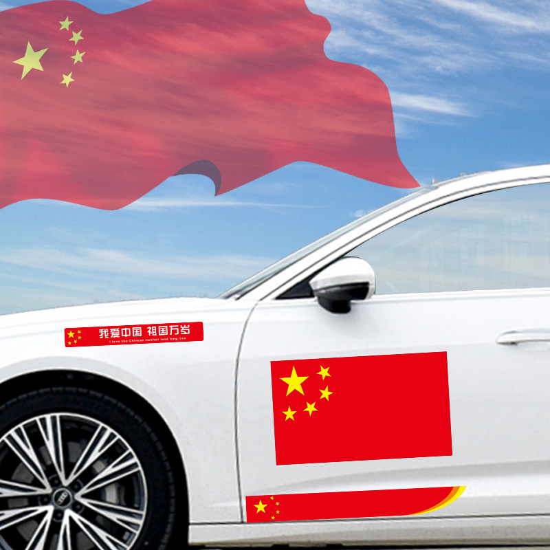五星红旗国旗车贴爱国车身装饰划痕遮挡贴个性创意中国旗汽车贴纸