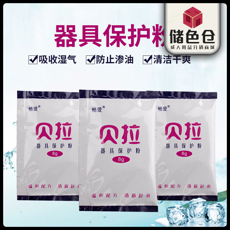 贝拉名器护理粉飞机杯娃娃保护粉男用器具倒模保养粉硅胶干燥专用