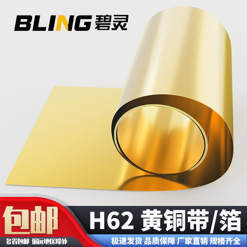 黄铜带 黄铜片 黄铜皮 黄铜箔 铜带0.1 0.2 0.3 0.4 0.5 0.6-1mm