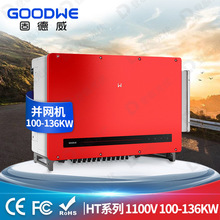 Goodwe固德威并网逆变器100KW110KW工商业太阳能光伏逆变器HT系列