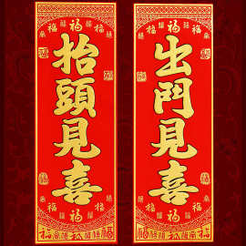 四字春晖小对联抬头见喜出门见喜门贴新年彩金绒布春节门幅福字贴