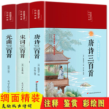 彩绘精装唐诗宋词元曲三百首诗经楚辞全注全译全解正版全集中国古