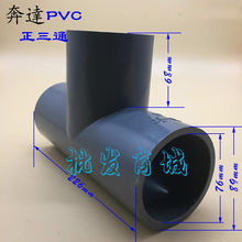 奔达UPVC塑料给水配件正三通等径三通 耐酸碱2.5寸DN60内径76mm