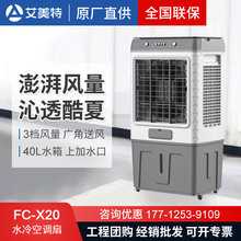 艾美特商用空调扇冷风机家用大型可移动水冷空调工业风扇FC-X20