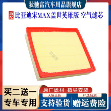 适配比亚迪宋MAX 1.5T空气滤芯18款宋MAX 盖世英雄版空气滤清器格