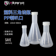 塑料三角烧瓶PP塑料锥形瓶带盖聚丙烯三角烧瓶125/250/500ml