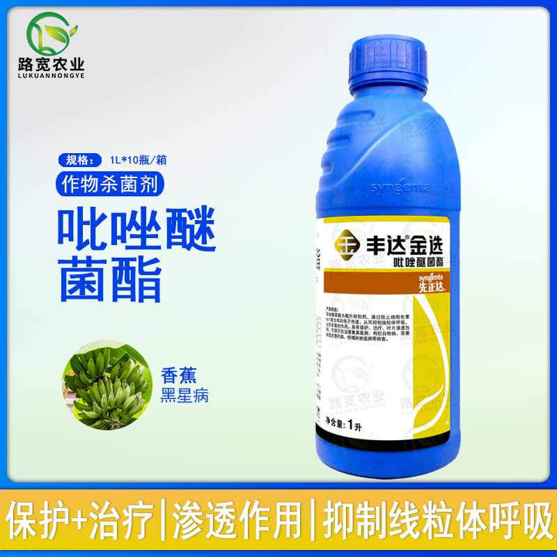 先正达丰达金选30吡唑醚菌酯香蕉黑星病叶斑病农药杀菌剂1l