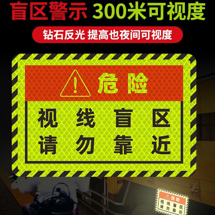 视线盲区请勿靠近反光贴大货车卡车车贴夜间警示个性创意汽车贴纸