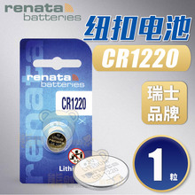 瑞士Renata CR1220纽扣电池 汽车遥控器电池 玩具手表电池