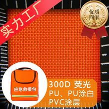 300D放光牛津布PU涂白/PVC EN471 (荧光橙、黄)应急救援包布
