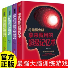 最强大脑全4册大脑记忆训练宝典提高智商训练简单的逻辑学思维书