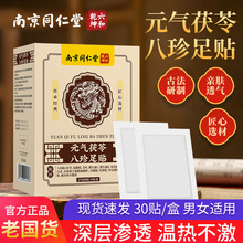 南京同仁堂元气茯苓八珍足贴养身去湿气养生正品代发批发