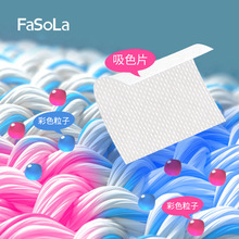 FaSoLa家用机洗衣物 防染色串色洗衣片洗衣机吸色片吸色纸洗衣纸
