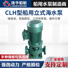 厂家供应CLH型船用立式离心泵 CLH系列立式海水泵