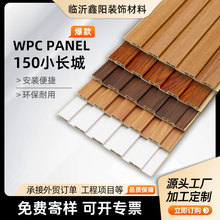 源头厂家PVC塑木生态木护墙板木塑材料室内墙裙装饰墙板150小长城