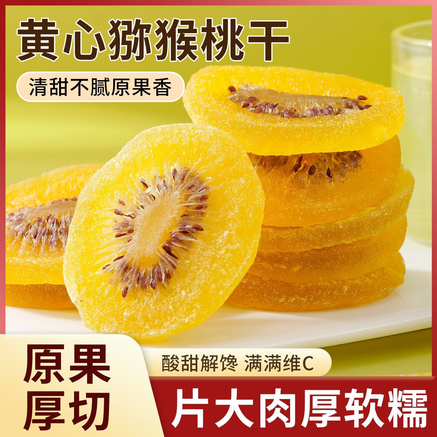 黄心猕猴桃干陕西特产奇异果干果脯休闲零食5斤散装批发大片