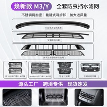 紫迅适用焕新版特斯拉ModelY/3丫防虫网前进风口保护罩挡水条配件