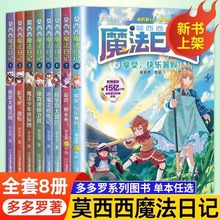 莫西西魔法日记全套8册多多罗系列图书新书 6-12周岁小学儿童漫画